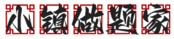 小镇做题家
