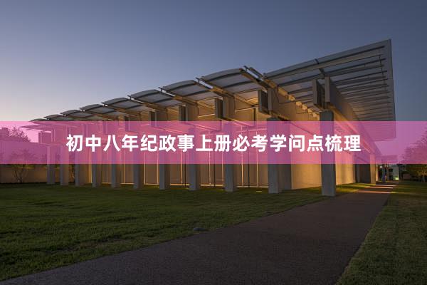 初中八年纪政事上册必考学问点梳理