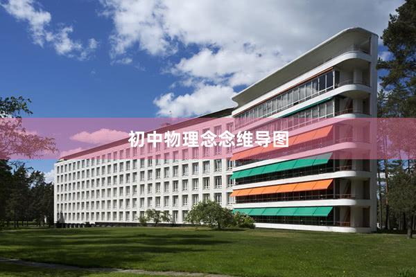 初中物理念念维导图