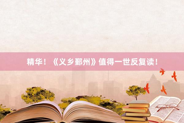 精华！《义乡鄞州》值得一世反复读！