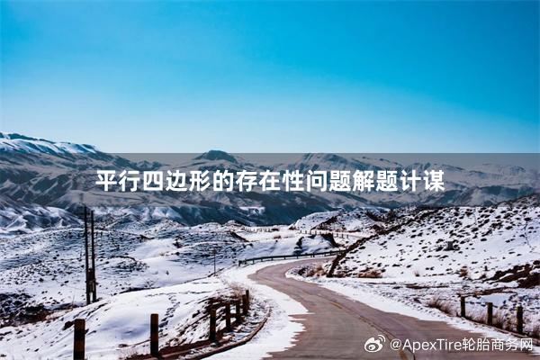平行四边形的存在性问题解题计谋
