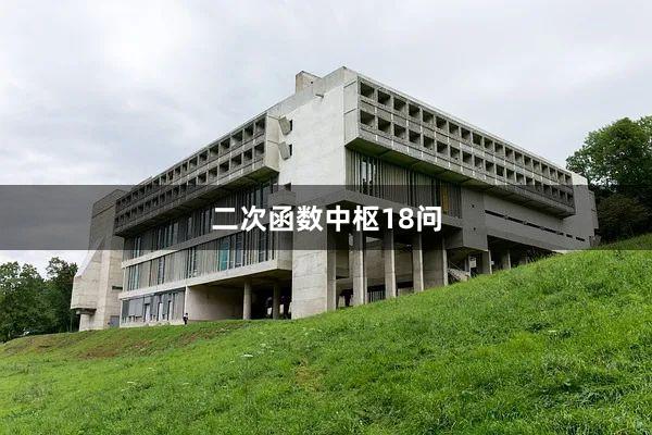 二次函数中枢18问