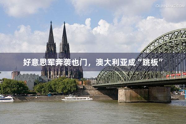 好意思军奔袭也门，澳大利亚成“跳板”