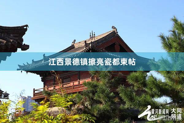 江西景德镇擦亮瓷都柬帖