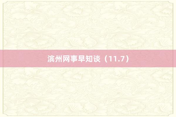 滨州网事早知谈(11.7)