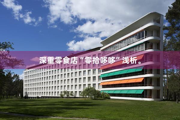 深重零食店“零拾哆哆”浅析。