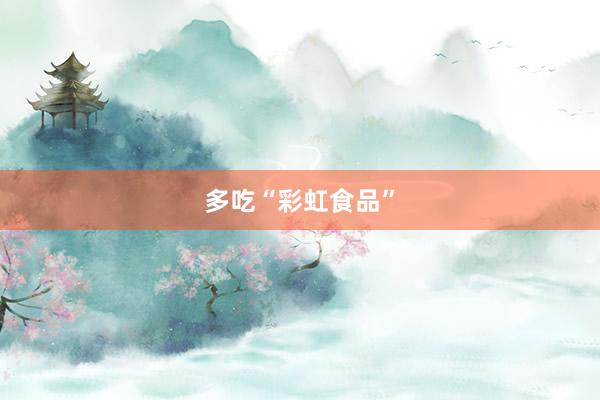 多吃“彩虹食品”