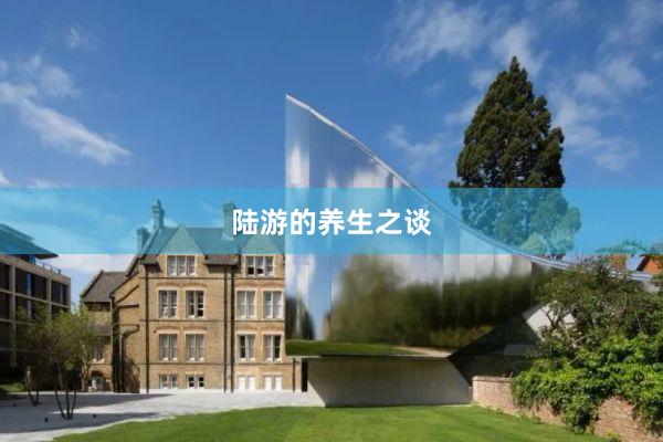 陆游的养生之谈