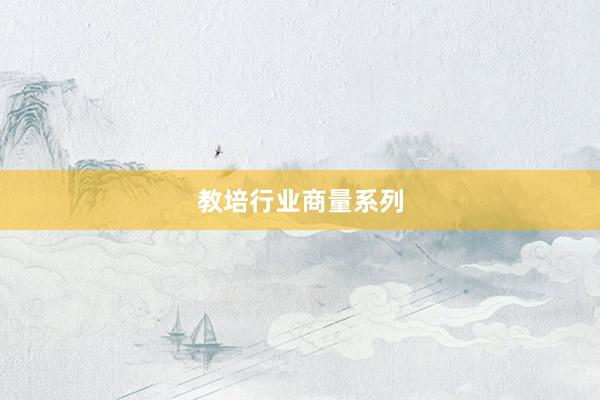 教培行业商量系列