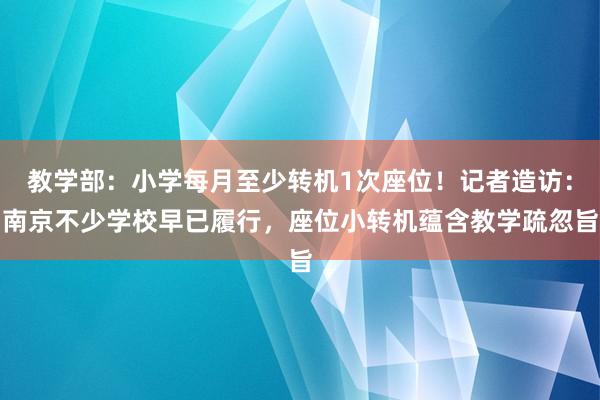 教学部：小学每月至少转机1次座位！记者造访：南京不少学校早已履行，座位小转机蕴含教学疏忽旨