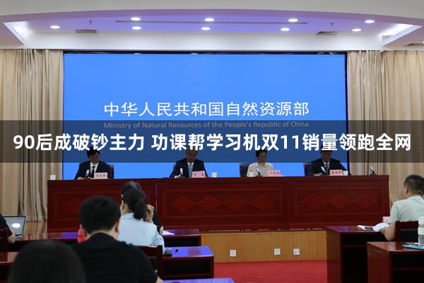 90后成破钞主力 功课帮学习机双11销量领跑全网