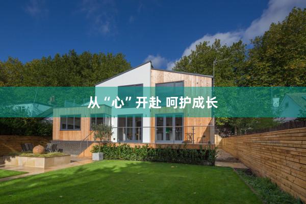 从“心”开赴 呵护成长