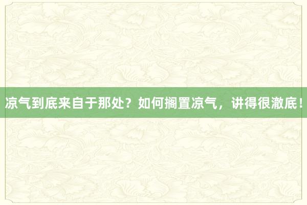 凉气到底来自于那处？如何搁置凉气，讲得很澈底！
