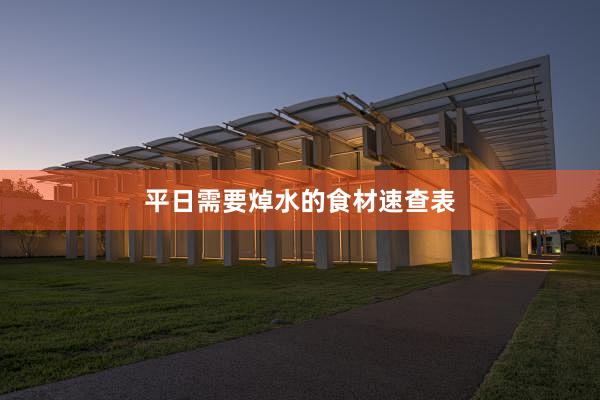平日需要焯水的食材速查表