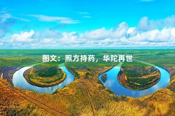 图文：照方持药，华陀再世