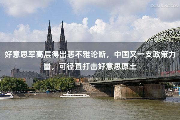 好意思军高层得出悲不雅论断，中国又一支政策力量，可径直打击好意思原土