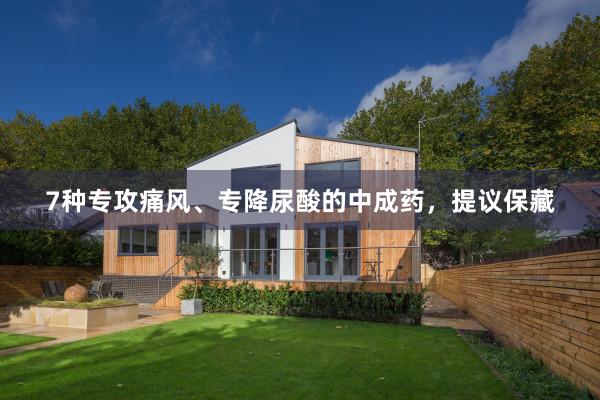 7种专攻痛风、专降尿酸的中成药，提议保藏