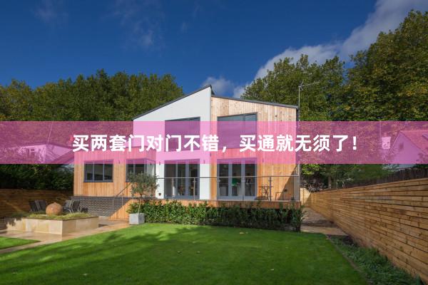 买两套门对门不错，买通就无须了！